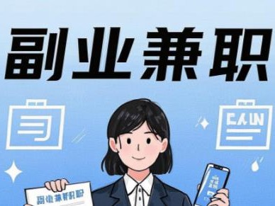 射阳在手机上可以做哪些副业赚钱？