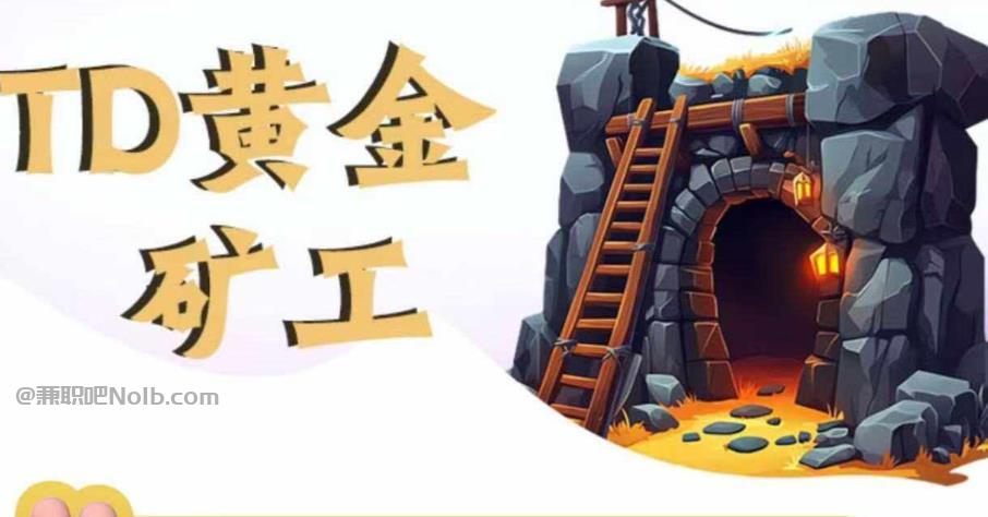 射阳首码网赚项目:TD黄金矿工赚钱是真的吗? 第1张 射阳首码网赚项目:TD黄金矿工赚钱是真的吗? 第1张